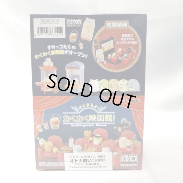 ▲新品▲ リーメント すみっコぐらし はじまるよ! わくわく映画館 1BOX（8個入）